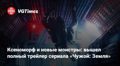 Ной Хоуль - Ксеноморф и новые монстры: вышел полный трейлер сериала «Чужой: Земля» - vgtimes.ru
