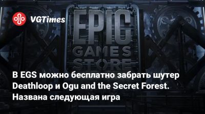 В EGS можно бесплатно забрать шутер Deathloop и Ogu and the Secret Forest. Названа следующая игра - vgtimes.ru - Россия
