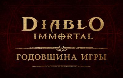 Diablo Immortal: празднование 3-й годовщины игры - glasscannon.ru