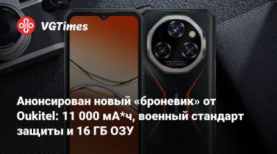 Анонсирован новый «броневик» от Oukitel: 11 000 мА*ч, военный стандарт защиты и 16 ГБ ОЗУ - vgtimes.ru