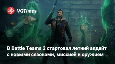 В Battle Teams 2 стартовал летний апдейт с новыми сезонами, миссией и оружием - vgtimes.ru