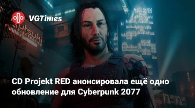 CD Projekt RED анонсировала ещё одно обновление для Cyberpunk 2077 - vgtimes.ru