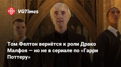 Гарри Поттер - Рон Уизли - Гермиона Грейнджер - Джоан Роулинг (Joanne Rowling) - Томас Фелтон (Felton) - Том Фелтон вернётся к роли Драко Малфоя — но не в сериале по «Гарри Поттеру» - vgtimes.ru - Нью-Йорк