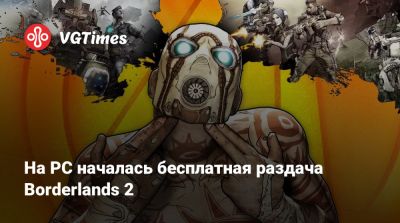 На PC началась бесплатная раздача Borderlands 2 - vgtimes.ru - Россия