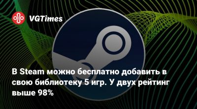 В Steam можно бесплатно добавить в свою библиотеку 5 игр. У двух рейтинг выше 98% - vgtimes.ru