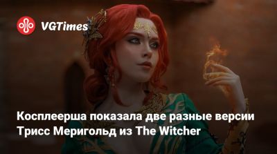 Илона Бугаева - Эмма Фрост - Косплеерша показала две разные версии Трисс Меригольд из The Witcher - vgtimes.ru - Россия