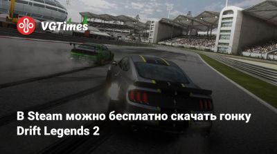 В Steam можно бесплатно скачать гонку Drift Legends 2 - vgtimes.ru - Россия