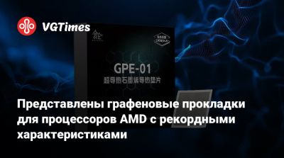 Представлены графеновые прокладки для процессоров AMD с рекордными характеристиками - vgtimes.ru - Китай