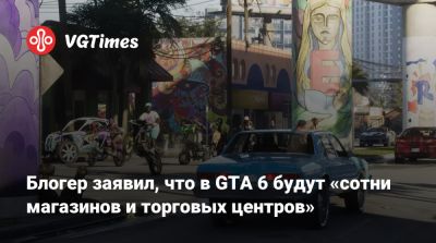 Блогер заявил, что в GTA 6 будут «сотни магазинов и торговых центров» - vgtimes.ru