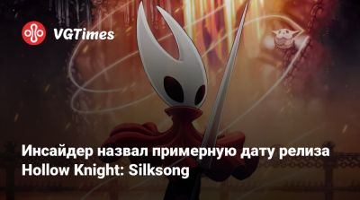 Инсайдер назвал примерную дату релиза Hollow Knight: Silksong - vgtimes.ru - Австралия