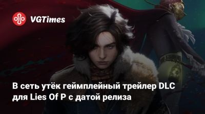 В сеть утёк геймплейный трейлер DLC для Lies Of P с датой релиза - vgtimes.ru