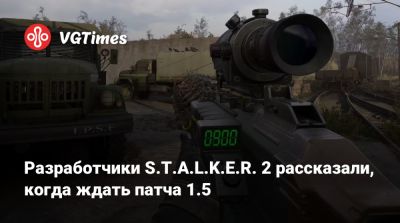 Разработчики S.T.A.L.K.E.R. 2 рассказали, когда ждать патча 1.5 - vgtimes.ru