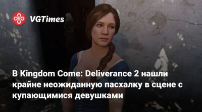 В Kingdom Come: Deliverance 2 нашли крайне неожиданную пасхалку в сцене с купающимися девушками - vgtimes.ru