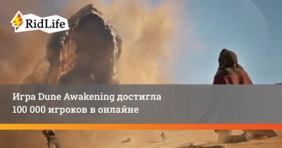 Игра Dune Awakening достигла 100 000 игроков в онлайне - ridus.ru