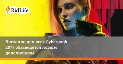 Марцин Момот - Внезапно для всех Cyberpunk 2077 обзаведётся новым дополнением - ridus.ru