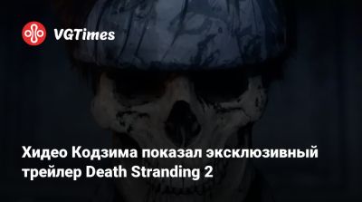 Хидео Кодзим - Хидео Кодзима показал эксклюзивный трейлер Death Stranding 2 - vgtimes.ru
