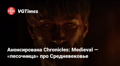 Томас Харди (Tom Hardy) - Анонсирована Chronicles: Medieval — «песочница» про Средневековье - vgtimes.ru