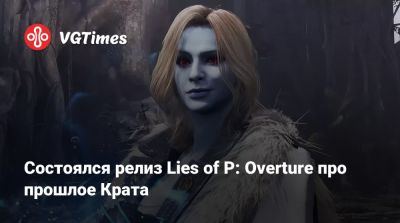 Состоялся релиз Lies of P: Overture про прошлое Крата - vgtimes.ru