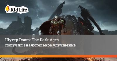 Шутер Doom: The Dark Ages получил значительное улучшение - ridus.ru