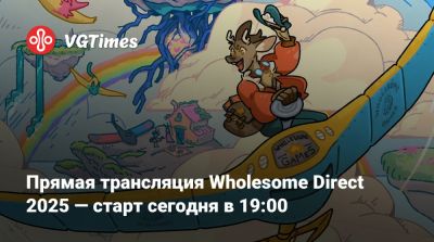 Прямая трансляция Wholesome Direct 2025 — старт сегодня в 19:00 - vgtimes.ru