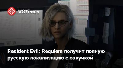 Resident Evil: Requiem получит полную русскую локализацию с озвучкой - vgtimes.ru