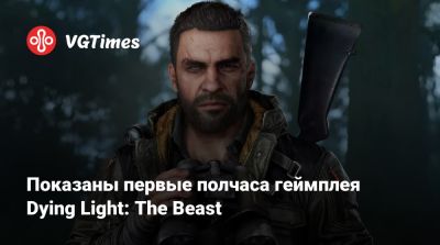 Показаны первые полчаса геймплея Dying Light: The Beast - vgtimes.ru