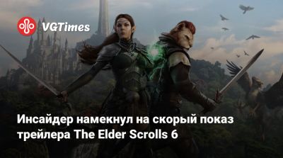 Джез Корден (Jez Corden) - Инсайдер намекнул на скорый показ трейлера The Elder Scrolls 6 - vgtimes.ru