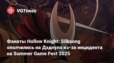 Джефф Кили - Фанаты Hollow Knight: Silksong ополчились на Дэдпула из-за инцидента на Summer Game Fest 2025 - vgtimes.ru