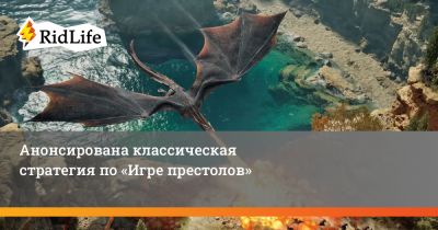 Анонсирована классическая стратегия по «Игре престолов» - ridus.ru