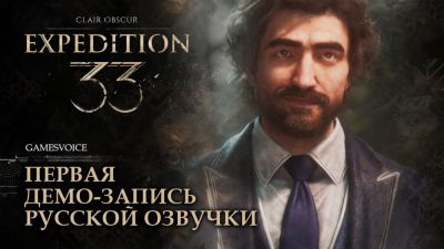 Студия GamesVoice представила геймплейную демонстрацию русской озвучки пролога Clair Obscur: Expedition 33 - playground.ru