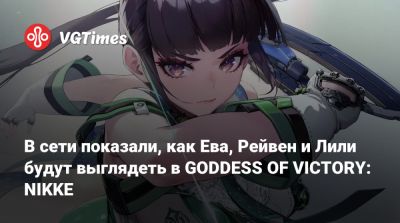 В сети показали, как Ева, Рейвен и Лили будут выглядеть в GODDESS OF VICTORY: NIKKE - vgtimes.ru