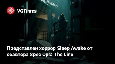 Представлен хоррор Sleep Awake от соавтора Spec Ops: The Line - vgtimes.ru