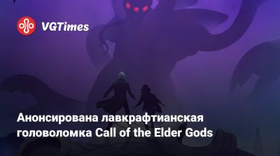 Анонсирована лавкрафтианская головоломка Call of the Elder Gods - vgtimes.ru