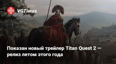 Показан новый трейлер Titan Quest 2 — релиз летом этого года - vgtimes.ru