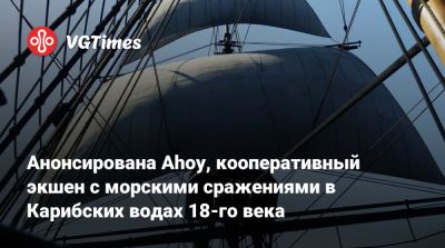 Показан трейлер Ahoy, кооперативного экшена с морскими сражениями в Карибских водах 18-го века - vgtimes.ru