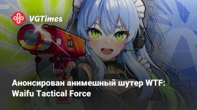 Анонсирован анимешный шутер WTF: Waifu Tactical Force - vgtimes.ru