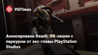 Шухей Йошида - Анонсирована Reach, VR-экшен с паркуром от экс-главы PlayStation Studios - vgtimes.ru