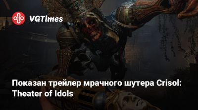 Показан трейлер мрачного шутера Crisol: Theater of Idols, похожего на смесь Bioshock и Resident Evil - vgtimes.ru - Испания