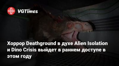 Хоррор Deathground в духе Alien Isolation и Dino Crisis выйдет в раннем доступе в этом году - vgtimes.ru