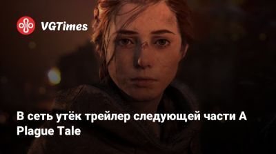 В сеть утёк трейлер следующей части A Plague Tale - vgtimes.ru