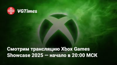 Смотрим трансляцию Xbox Games Showcase 2025 — начало в 20:00 МСК - vgtimes.ru