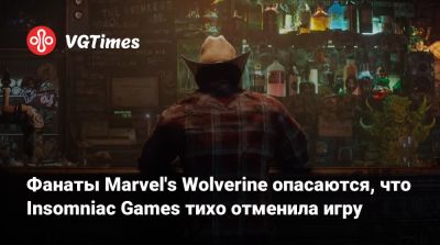 Фанаты Marvel's Wolverine опасаются, что Insomniac Games тихо отменила игру - vgtimes.ru