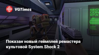 Показан новый геймплей ремастера культовой System Shock 2 - vgtimes.ru