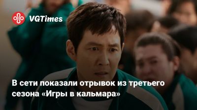 Ли Бенхон - В сети показали отрывок из третьего сезона «Игры в кальмара» - vgtimes.ru