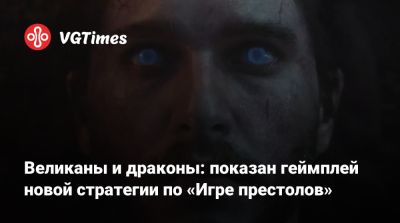 Великаны и драконы: показан геймплей новой стратегии по «Игре престолов» - vgtimes.ru