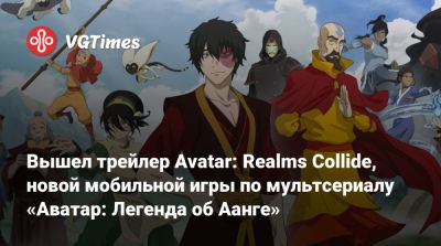 Вышел трейлер Avatar: Realms Collide, новой мобильной игры по мультсериалу «Аватар: Легенда об Аанге» - vgtimes.ru - Катар