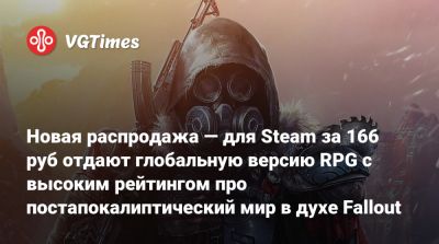 Новая распродажа — для Steam за 166 руб отдают глобальную версию RPG с высоким рейтингом про постапокалиптический мир в духе Fallout - vgtimes.ru - Россия