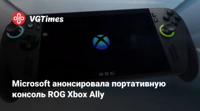 Microsoft анонсировала портативную консоль ROG Xbox Ally - vgtimes.ru