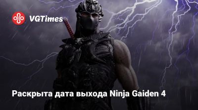 Раскрыта дата выхода Ninja Gaiden 4 - vgtimes.ru