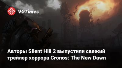 Авторы Silent Hill 2 выпустили свежий трейлер хоррора Cronos: The New Dawn - vgtimes.ru